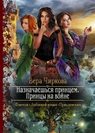 Назначаешься принцем Принцы на войне Роман