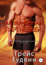Назначенная партнёршей