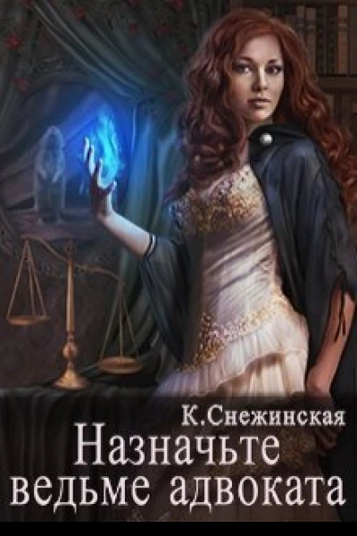 Назначьте ведьме адвоката