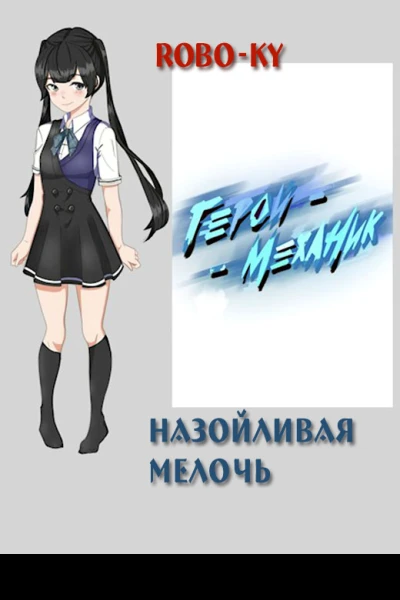 Назойливая мелочь  Курогане Рин