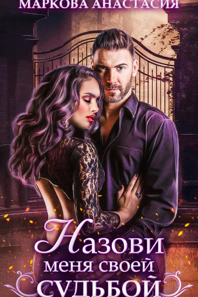 Назови меня своей судьбой