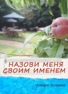 Назови меня своим именем