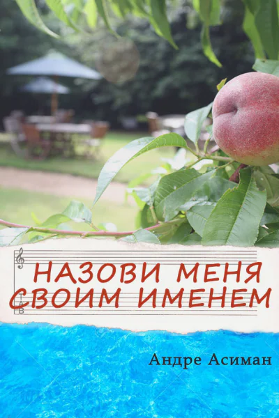 Назови меня своим именем