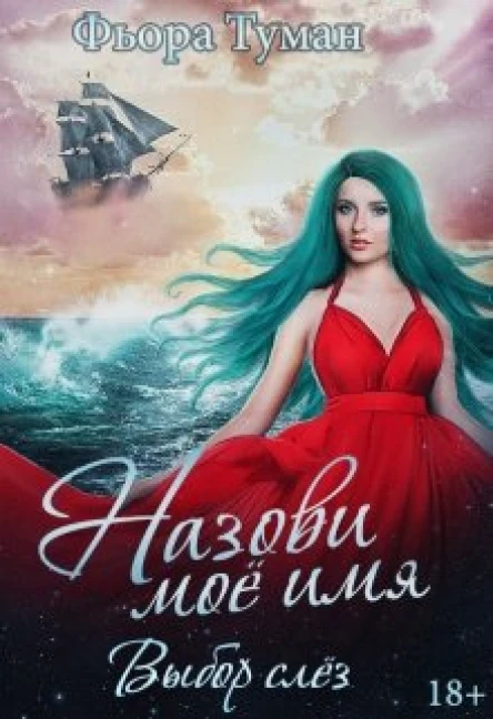 Назови мое имя Выбор слез