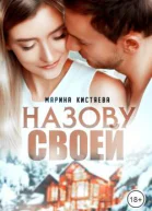 Назову своей