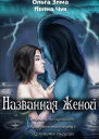 Названная женой СИ