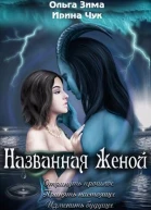 Названная женой