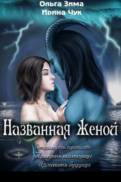 Названная женой