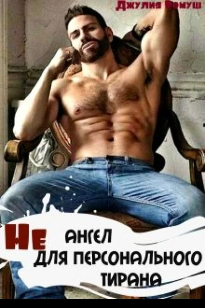 Не ангел для персонального Тирана