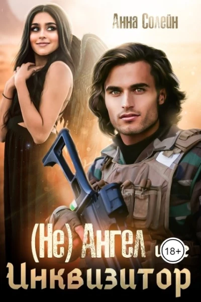 Не ангел и ее Инквизитор
