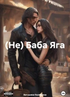 Не Баба Яга