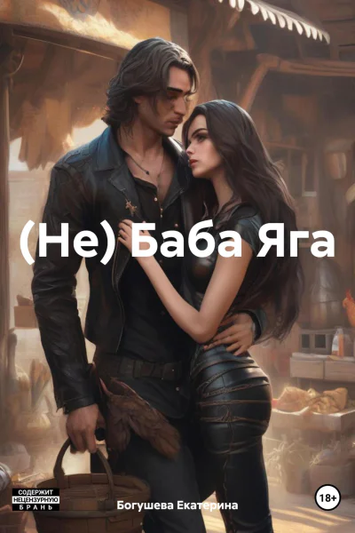 Не Баба Яга