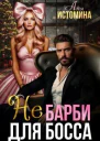 Не Барби для босса СИ