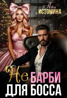 Не Барби для босса СИ