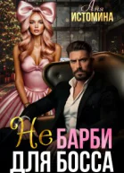 Не Барби для босса