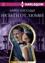 Не беги от любви