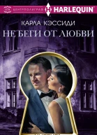 Не беги от любви
