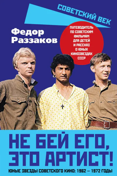 Не бей его это артист Юные звезды советского кино 19621972 годы