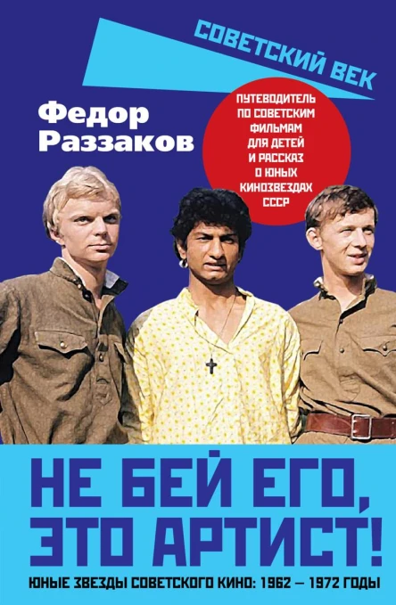 Не бей его это артист Юные звезды советского кино 19621972 годы