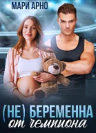 не Беременна от чемпиона
