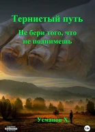 Не бери того что не поднимешь