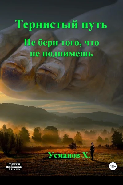 Не бери того что не поднимешь
