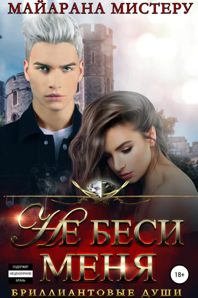 Не беси меня