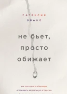 Не бьет просто обижает Как распознать абьюзера остановить вербальную агрессию и выбраться из токсичных отношений