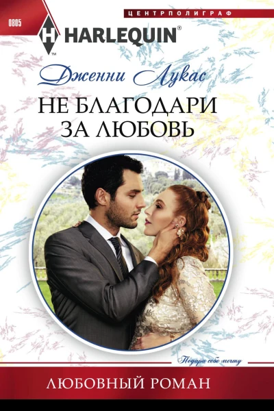 Не благодари за любовь