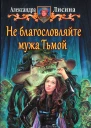 Не благословляйте мужа Тьмой