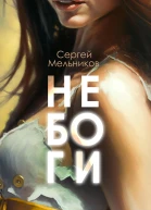 Не Боги