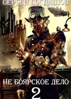Не боярское дело  2