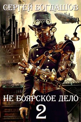Не боярское дело  2