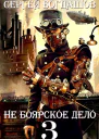 Не боярское дело 3 Часть 2