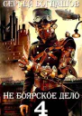 Не боярское дело 4 Часть пятая
