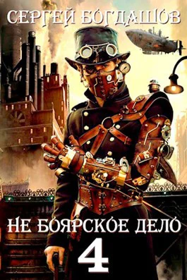 Не боярское дело 4 Часть вторая