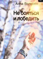 Не бояться и победить
