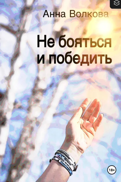 Не бояться и победить