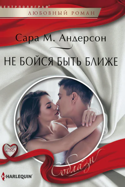 Не бойся быть ближе роман  Андерсон Сара М