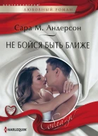 Не бойся быть ближе
