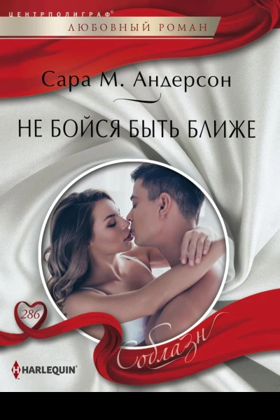 Не бойся быть ближе