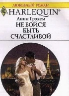 Не бойся быть счастливой