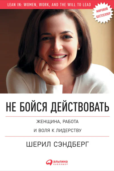 Не бойся действовать Женщина работа и воля к лидерству