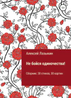 Не бойся одиночества