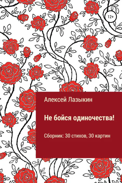 Не бойся одиночества