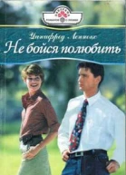 Не бойся полюбить
