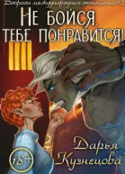 Не бойся тебе понравится
