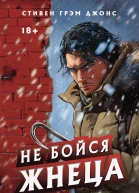 Не бойся Жнеца
