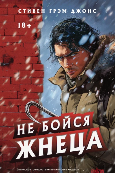 Не бойся Жнеца