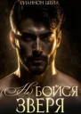  Не  бойся зверя